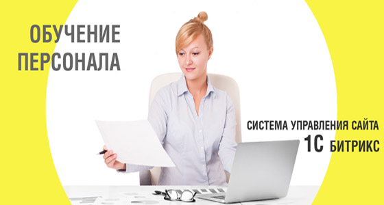 Обучение персонала работе с сайтом